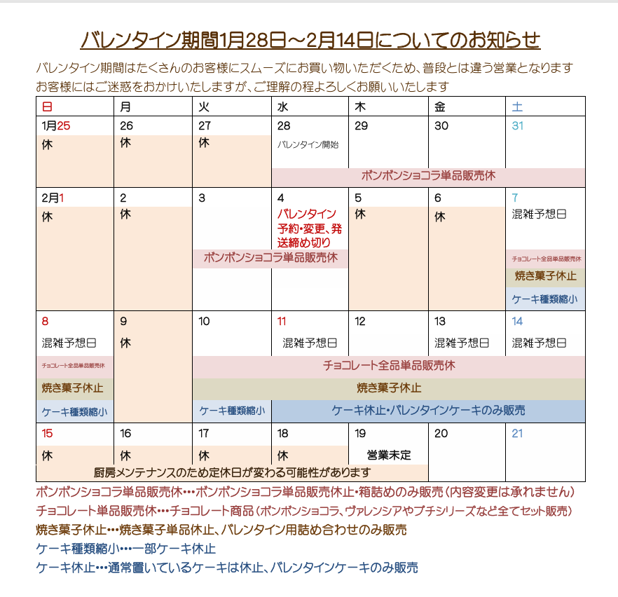 バレンタイン期間１月２８日～２月１４日について