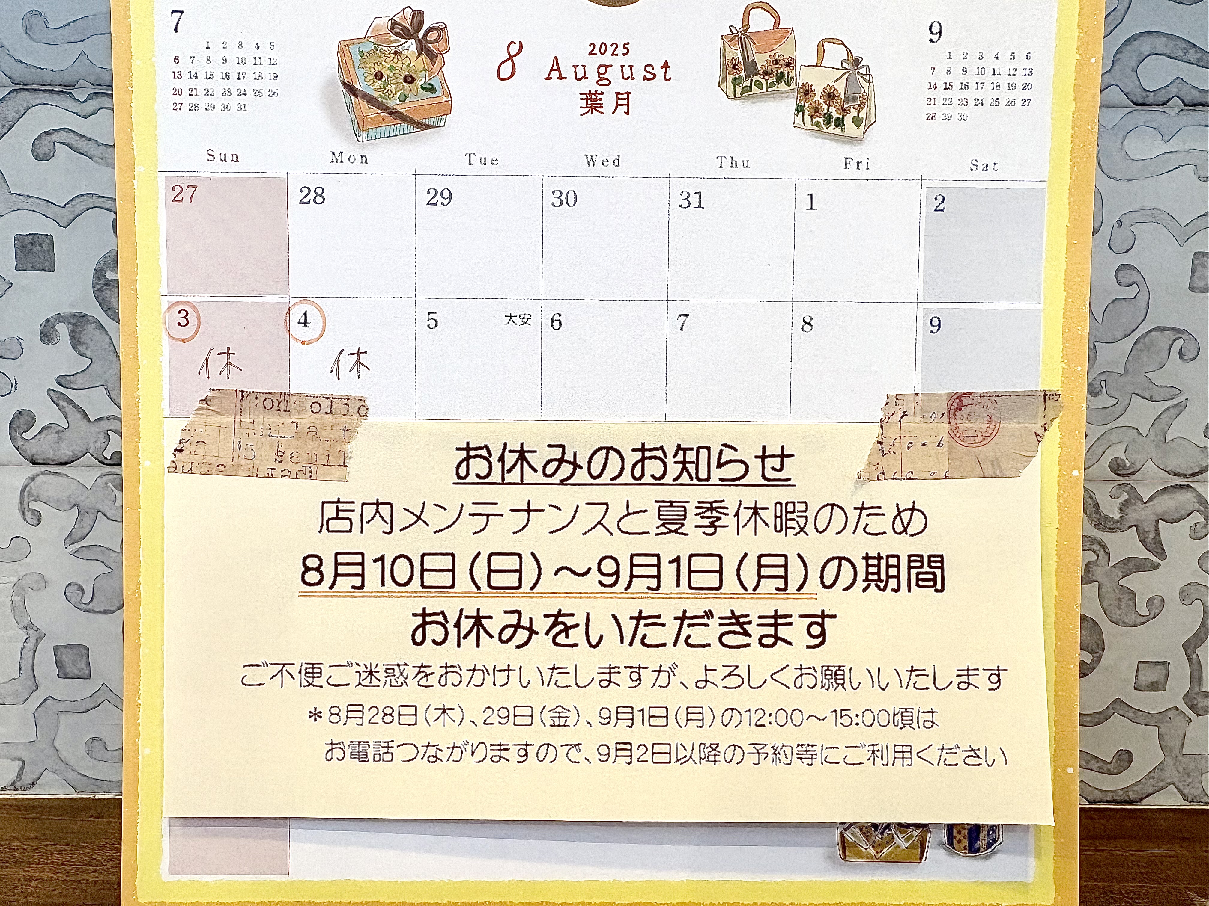 ８月のお知らせ